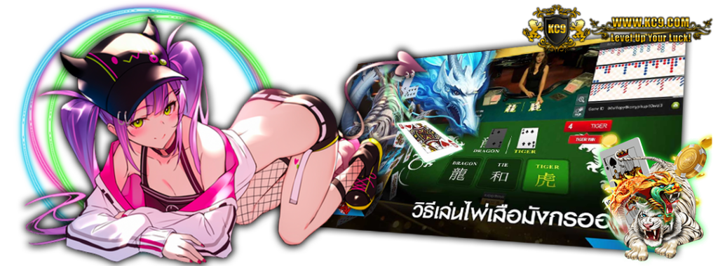 kc9-ไพ่เสือมังกรมือถือ